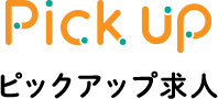 ピックアップ求人