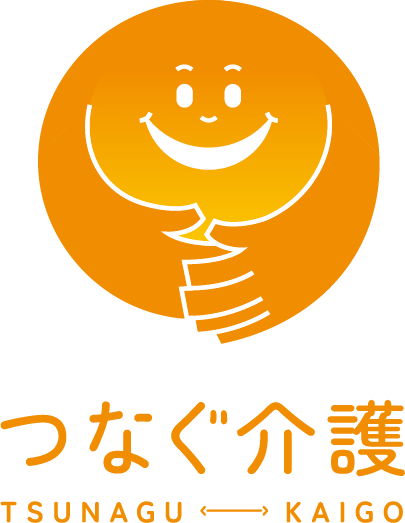 つなぐ介護
