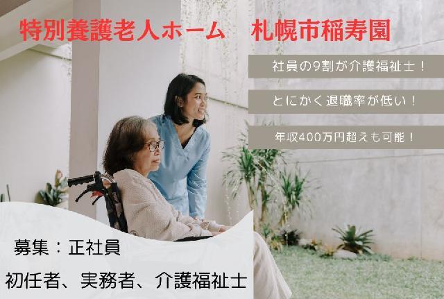 【従来型特別養護老人ホーム/正職員】退職者少ない！経験年数による基本給UPあり！