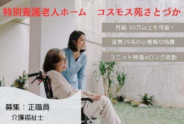 【定員29名特別養護老人ホーム/正職員】介護福祉士で年収350万円～400万円！！