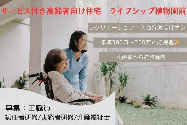 【サービス付き高齢者向け住宅/正職員】レクと入浴介助ほぼナシ！介護に集中できる環境を提供！