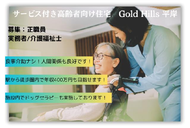 【サービス付き高齢者向け住宅/正社員】駅から徒歩圏内のサ高住で400万円！