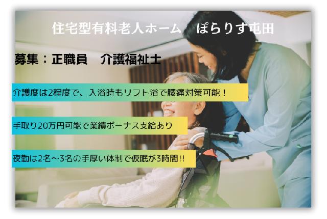 【北海道札幌市北区】【住宅型有料老人ホーム/正職員】夜勤複数体制で仮眠3時間！月給も手取り20万越え！