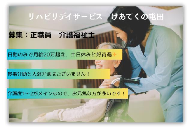 【北海道札幌市北区】【デイサービス/正職員】食事介助・入浴介助の無い土日休みデイサービスです！