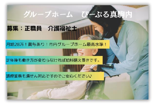 【グループホーム/正職員】月給28万超えで人間関係良好な求人です！